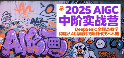 2025AIGC中阶实战营：DeepSeek全模态教学，构建从AI绘画到视频创作的技术链-颜夕资源网-第17张图片