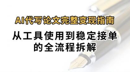 0投入月过万AI代写论文完整变现指南：从工具使用到稳定接单的全流程拆解-颜夕资源网-第19张图片