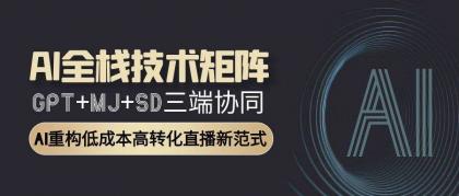 AI全栈技术矩阵：GPT+MJ+SD三端协同，AI重构低成本高转化直播新范式-颜夕资源网-第17张图片