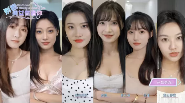 别跑！美女在追你！互动影像游戏