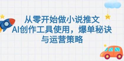 从零开始做小说推文，AI创作工具使用，爆单秘诀与运营策略-颜夕资源网-第18张图片