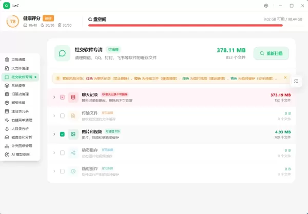 LeC免费C盘智能清理工具