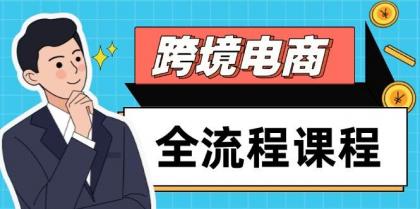 跨境电商全流程课程，社媒运营独立站搭建，掌握选品流量，实现高效出海-颜夕资源网-第13张图片