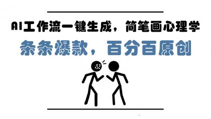 AI工作流一键生成，简笔画心理学，条条爆款，百分百原创，小白5分钟上手，月入1万+-颜夕资源网-第13张图片