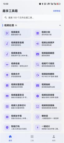 趣享工具箱v5.0.1 安卓全能工具合集 办公生活一站式工具库-颜夕资源网-第28张图片 趣享工具箱v5.0.1 安卓全能工具合集 办公生活一站式工具库