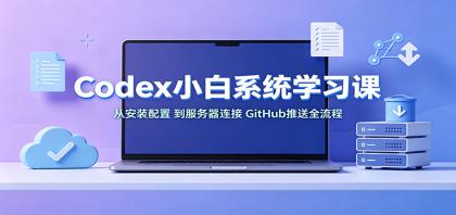 Codex小白系统学习课:小从安装配置,到服务器连接、GitHub推送全流程-颜夕资源网-第15张图片 Codex小白系统学习课:小从安装配置,到服务器连接、GitHub推送全流程