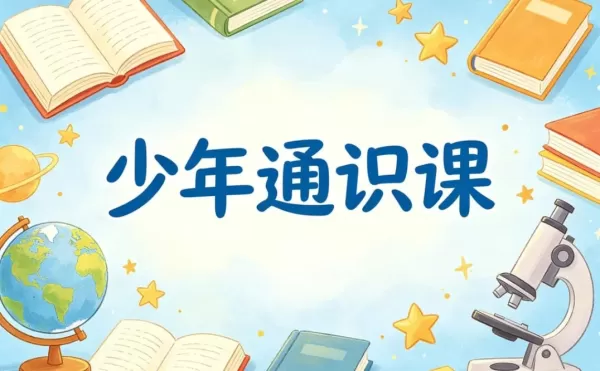 少年通识课29门合集，帮孩子把视野拓到天花板