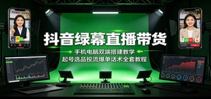 抖音绿幕直播带货:手机电脑双端搭建教学,起号选品投流爆单话术全套教程-颜夕资源网-第19张图片 抖音绿幕直播带货:手机电脑双端搭建教学,起号选品投流爆单话术全套教程
