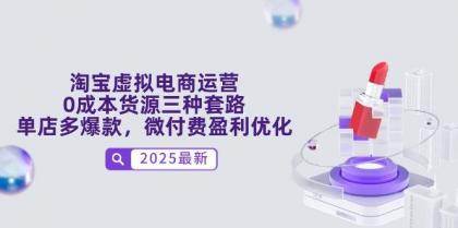 淘宝虚拟电商运营，0成本货源三种套路，单店多爆款，微付费盈利优化-颜夕资源网-第13张图片