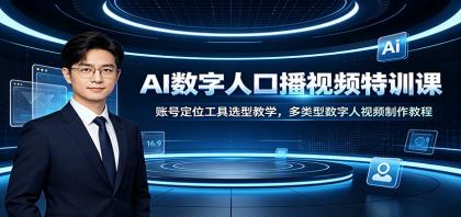 AI数字人口播视频特训课:账号定位工具选型教学,多类型数字人视频制作教程-颜夕资源网-第19张图片 AI数字人口播视频特训课:账号定位工具选型教学,多类型数字人视频制作教程