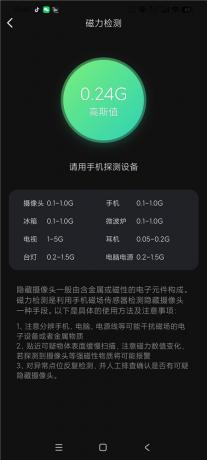 探测大师摄像头检测探测器v1.3.4 住酒店必备 保护隐私