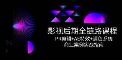 影视后期全链路课程，PR剪辑+AE特效+调色系统，商业案例实战指南-颜夕资源网-第14张图片
