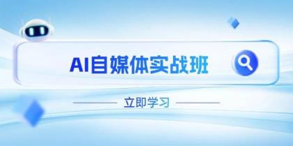 AI自媒体实战班，突破账号运营瓶颈，PR剪辑+剪映教程全流程覆盖-颜夕资源网-第13张图片