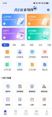 材料星v1.0.7 解锁会员 AI公文写作生成 文稿润色纠错