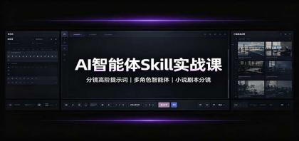 AI智能体Skill实战课:分镜高阶提示词,多角色智能体,小说剧本分镜-颜夕资源网-第23张图片 AI智能体Skill实战课:分镜高阶提示词,多角色智能体,小说剧本分镜