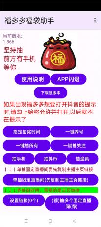 福多多福袋助手v1.866 全天自动抢福袋 抖音福袋红包养号
