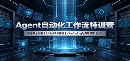 Agent自动化工作流特训营:账号积分部署,RAG知识库搭建,VibeCoding与多场景落地教学-颜夕资源网-第16张图片 Agent自动化工作流特训营:账号积分部署,RAG知识库搭建,VibeCoding与多场景落地教学