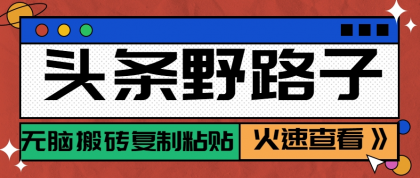 头条野路子玩法之相亲赛道，无脑搬砖复制粘贴，单账号日稳定300+保姆级教程-颜夕资源网-第14张图片