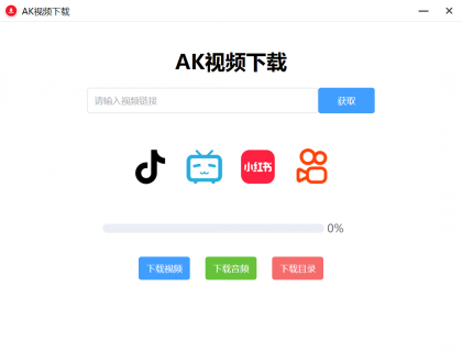 AK视频下载器，支持下载四大主流平台的无水印视频-颜夕资源网-第19张图片