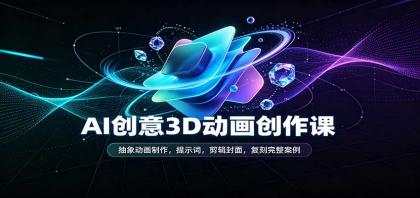 AI创意3D动画创作课:抽象动画制作,提示词,剪辑封面,复刻完整案例-颜夕资源网-第23张图片 AI创意3D动画创作课:抽象动画制作,提示词,剪辑封面,复刻完整案例