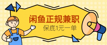 闲鱼正规兼职，接单赚钱，平均一单收益10元+，保底1元一单-颜夕资源网-第13张图片