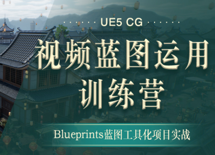 翼狐网-UE5-CG视频蓝图运用特训营（价值4999元）【无水印版】-颜夕资源网-第13张图片
