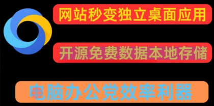 任意网站一键转换pc应用 可多开-颜夕资源网-第13张图片