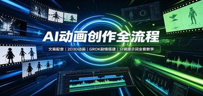 AI动画创作全流程:文案配音,2D3D动画,GROK剧情搭建,分镜提示词全套教学-颜夕资源网-第16张图片 AI动画创作全流程:文案配音,2D3D动画,GROK剧情搭建,分镜提示词全套教学