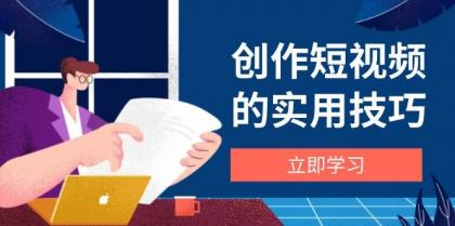 创作短视频的实用技巧，剪辑、设备、构图、文案一站式学习攻略-颜夕资源网-第13张图片