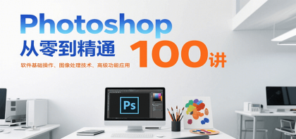 Photoshop从零到精通100讲：软件基础操作、图像处理技术、高级功能应用-颜夕资源网-第19张图片