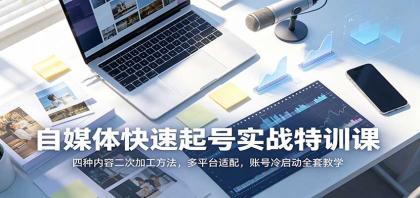自媒体快速起号实战特训课:四种内容二次加工方法,多平台适配,账号冷启动全套教学-颜夕资源网-第23张图片 自媒体快速起号实战特训课:四种内容二次加工方法,多平台适配,账号冷启动全套教学