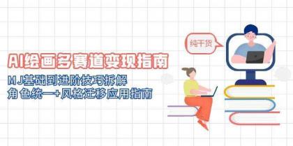 AI绘画多赛道变现指南：MJ基础到进阶技巧拆解，角色统一+风格迁移应用指南-颜夕资源网-第13张图片