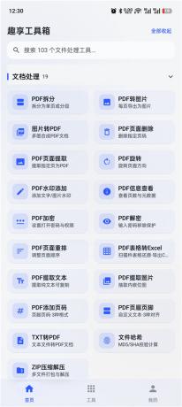 趣享工具箱v5.0.1 安卓全能工具合集 办公生活一站式工具库-颜夕资源网-第25张图片 趣享工具箱v5.0.1 安卓全能工具合集 办公生活一站式工具库