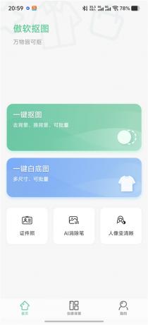 傲软抠图v1.8.6 解锁永久会员 A1无限智能一键抠图