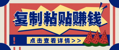 复制粘贴赚钱项目，零门槛零成本评论区留言评论即可轻松日赚取100+-颜夕资源网-第13张图片