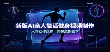 新版AI亲人复活健身视频制作,人物动作迁移,完整流程教学-颜夕资源网-第16张图片 新版AI亲人复活健身视频制作,人物动作迁移,完整流程教学