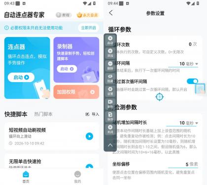 自动连点器专家 v2.2.4 安卓无障碍手势录制自动点击APP
