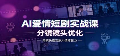 AI爱情短剧实战课:故事剧本创作,分镜镜头优化,智能体提示词-颜夕资源网-第23张图片 AI爱情短剧实战课:故事剧本创作,分镜镜头优化,智能体提示词