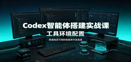 Codex智能体搭建实战课:工具环境配置,自定义技能开发,多业务自动化教学-颜夕资源网-第23张图片 Codex智能体搭建实战课:工具环境配置,自定义技能开发,多业务自动化教学
