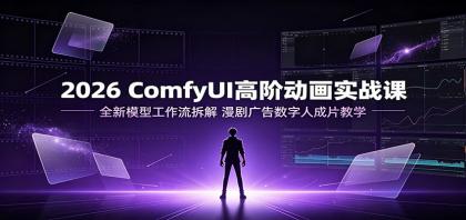 2026 ComfyUI高阶动画实战课:全新模型工作流拆解,漫剧广告数字人成片教学-颜夕资源网-第19张图片 2026 ComfyUI高阶动画实战课:全新模型工作流拆解,漫剧广告数字人成片教学