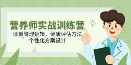 营养师实战训练营，体重管理逻辑，健康评估方法，个性化方案设计-颜夕资源网-第14张图片