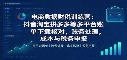 电商数据财税训练营:抖音淘宝拼多多等多平台账单下载核对,账务处理,成本与税务申报-颜夕资源网-第24张图片 电商数据财税训练营:抖音淘宝拼多多等多平台账单下载核对,账务处理,成本与税务申报