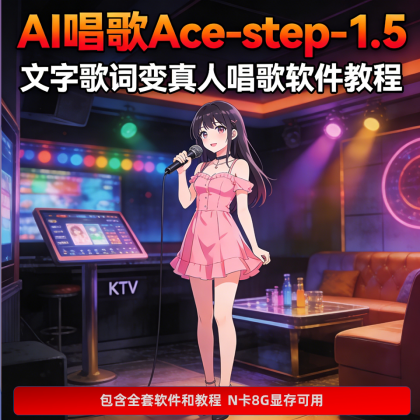 歌词变真人唱歌软件 AI音乐生成 ACE-Step 1.5本地模型 视频教程-颜夕资源网-第23张图片 歌词变真人唱歌软件 AI音乐生成 ACE-Step 1.5本地模型 视频教程