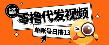 视频代发纯绿色项目，不用剪辑提供素材直接发布，0粉丝也能轻松日入50+-颜夕资源网-第19张图片