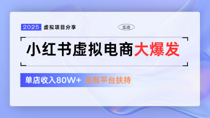 小红书虚拟电商项目，平台大力免费流量扶持，低门槛1拖3玩法-颜夕资源网-第13张图片
