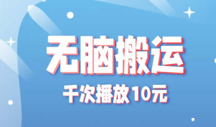 无脑搬运，千次播放10元，点赞评论收藏各1元一个，单条作品收益上限10000+！-颜夕资源网-第19张图片