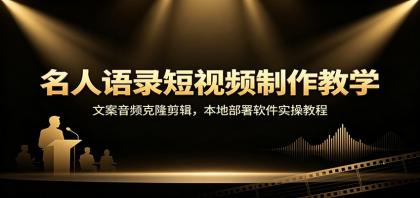 名人语录短视频制作教学:文案音频克隆剪辑,本地部署软件实操教程-颜夕资源网-第16张图片 名人语录短视频制作教学:文案音频克隆剪辑,本地部署软件实操教程