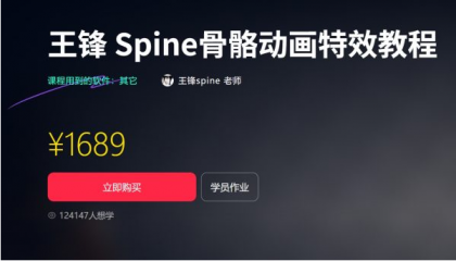 王锋 | Spine3.8骨骼动画特效教程第三季，视频+素材（售价1689元）-颜夕资源网-第17张图片