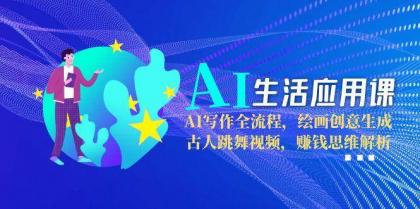 AI生活应用课：AI写作全流程，绘画创意生成，古人跳舞视频，赚钱思维解析-颜夕资源网-第18张图片