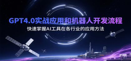 GPT4.0实战应用和机器人开发流程，快速掌握AI工具在各行业的应用方法-颜夕资源网-第19张图片